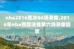 nba录像回放西决2017,nba录像高清回放像2017总决赛