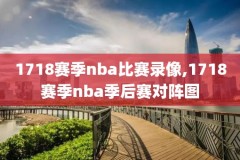 13赛季nba录像回放,nba13年季后赛对阵表