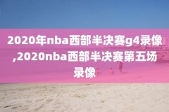 2021年2月4号日NBA录像,2021年2月20号nba常规赛录像回放