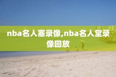 nba录像克莱14三分录像,nba克莱受伤视频