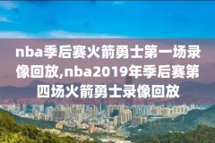 2019130nba录像回放,2019年nba回放全场录像高清