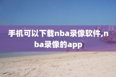51体育nba录像,51直播nba
