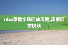 2021年5月5日nba录像,2021年5月19日nba比赛录像