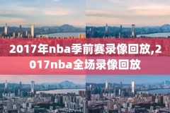 10年nba总决赛录像cctv5,十年nba总决赛