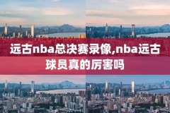 nba老鹰全场录像回放,老鹰队回放