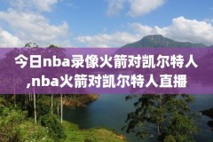 NBA勇士队的比赛视频录像回放,nba勇士视频全程回放