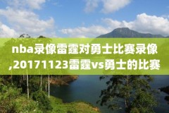 5月26日nba猛龙对雄鹿比赛录像回放,猛龙vs雄鹿g5回放