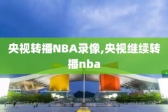 2019nba火箭季后赛录像,2019年nba季后赛火箭