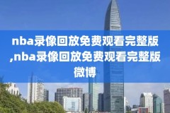 nba录像吧,nba录像吧篮球帝
