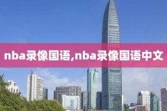 nba录像回放98直播吧,视频直播nba免费观看