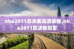 国语NBA比赛录像回放今天,nba直播回放国语