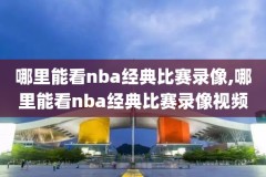 2021nba总决赛录像高清回放像,2021nba总决赛回放在线观看免费