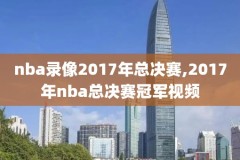 2007nba录像回放,2007年nba录像