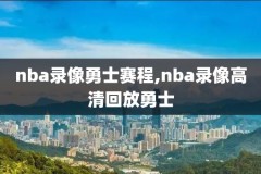 NBA录像回放太阳,nba太阳直播回放