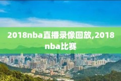 2021nba季后赛视频录像回放,2021nba季后赛直播回放