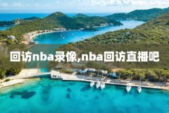 新浪体育nba录像下载,新浪体育nba新闻网