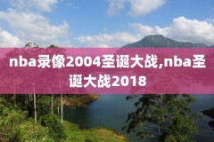 2007nba历年季后赛录像,2007nba季后赛对阵图