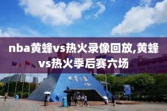 nba快船湖人录像2018.10.07,湖人 快船 录像