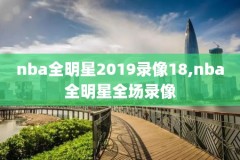 nba10年总决赛录像,nba十年总决赛