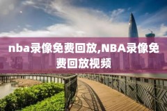 nba快手全场录像怎么看,nba快手全场录像怎么看回放
