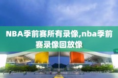 2007nba总决赛全场录像,2007nba总决赛第七场录像回放