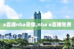 11年nba总决赛录像下载地址,nba2011总决赛录像高清