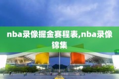 nba录像回放高清录像回放,nba录像回放高清录像回放中文解说