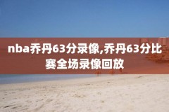 nba篮球重播录像,nba篮球重播录像在线观看