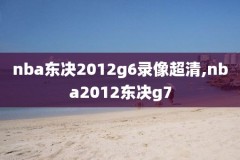 nba2020年湖人vs火箭全场录像,2020赛季湖人vs火箭全场回放