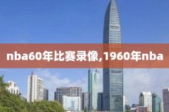 nba录像勇士骑士2017,nba录像骑士对勇士2017