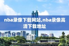 2018年nba马刺比赛录像,2018马刺季后赛