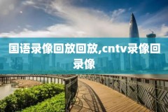 快手nba回放录像怎么看,快手能看nba吗
