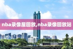 以前nba的比赛录像,nba以前回放在哪可以看