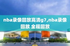nba录像在线高清回放免费观看,nba录像回放 免费