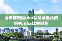 NBA点燃队3月14日录像,nba发展联盟点燃队比赛