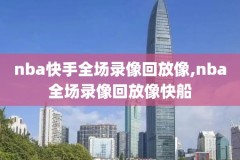 nba猛龙vs奇才录像2019,猛龙对奇才比分预测