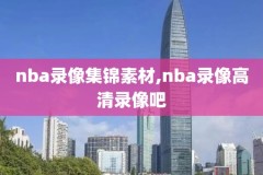 nba常规赛步行者骑士全场录像回放,骑士vs步行者央视