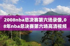 2008年nba西部决赛录像,2008年nba西部决赛央视