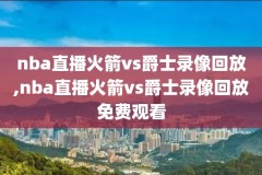 2020nba总决赛g6录像回放,2020nba总决赛g5全场回放