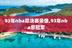 nba百事通录像下载
