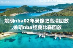 尤因nba比赛高清录像回放,尤因退役视频