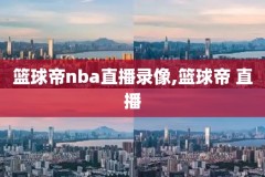 nba火箭vs雷录像,火箭vs雷霆全场录像回放