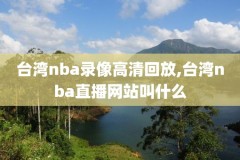nba热火vs爵士录像,热火vs爵士直播