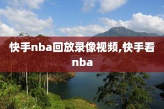 2017nba西部决赛录像7,2017nba西部决赛录像回放