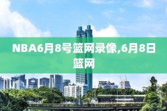 cctv5nba录像回放,cctv5nba直播回放