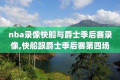 飞速直播nba录像,飞速直播nba录像在哪看