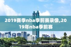 nba2.1录像,2k21回放系列球员