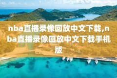大nba录像下载,nba录像下载高清
