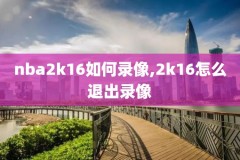 nba录像回放锦集,nba录像回放视频
