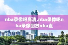 2016年nba季后赛录像冠军,2016年nba季后赛对阵图